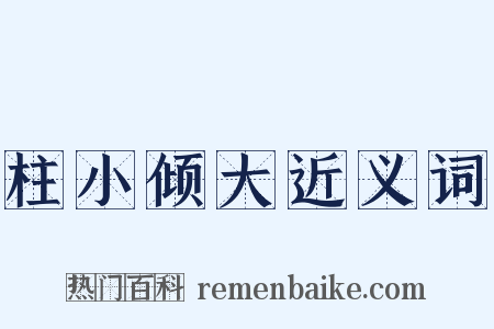 柱小倾大近义词是什么意思的图片